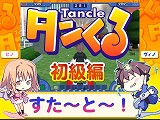 画像ギャラリー No.002のサムネイル画像 / テクニカルテストが本日開始，「タンくる」の操作方法解説ムービーを4GamerにUp
