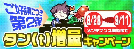 画像ギャラリー No.001のサムネイル画像 / 「タンくる」稼ぐなら今!バトルで得られる『タン』増量キャンペーン