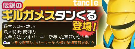 画像ギャラリー No.001のサムネイル画像 / ドルアーガの塔からギルガメスデザインの「タンくる」がやってくる!?