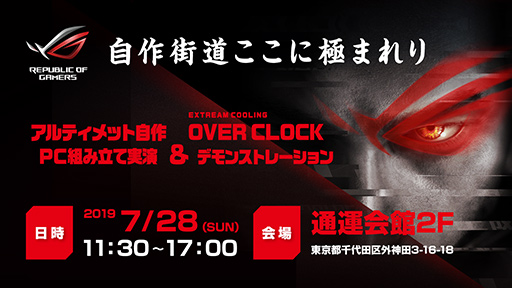 画像ギャラリー No.001のサムネイル画像 / ASUS,自作PCユーザー向けイベントを7月28日に秋葉原で開催