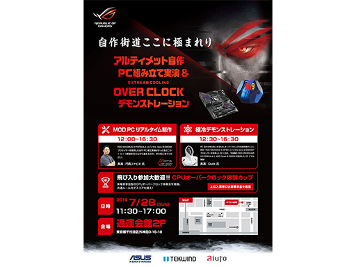 画像ギャラリー No.002のサムネイル画像 / ASUS,自作PCユーザー向けイベントを7月28日に秋葉原で開催