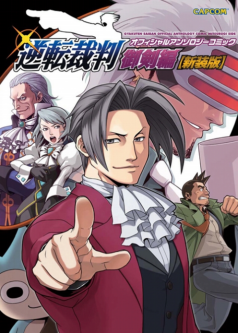 画像ギャラリー No.001のサムネイル画像 / 「逆転裁判」が題材のコミック，成歩堂/御剣編ともに新装版で3月に