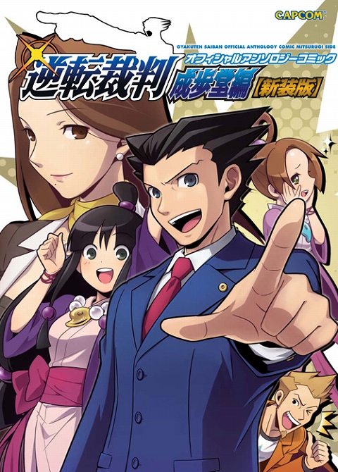 画像ギャラリー No.002のサムネイル画像 / 「逆転裁判」が題材のコミック，成歩堂/御剣編ともに新装版で3月に