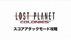 画像ギャラリー No.001のサムネイル画像 / 「ロスト プラネット コロニーズ」攻略映像がインサイドXboxに