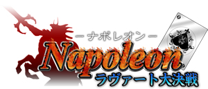 画像ギャラリー No.004のサムネイル画像 / デックスエンタテインメント,3月31日に新規オンラインカードゲーム「ナポレオン 〜ラヴァート大決戦」のサービスを開始