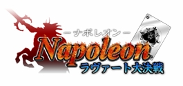 画像ギャラリー No.006のサムネイル画像 / アルテイルネット，新カードゲーム「ナポレオン」の正式サービス開始