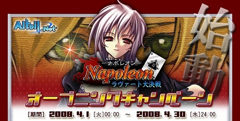 画像ギャラリー No.001のサムネイル画像 / 「ナポレオン」オープン記念で限定「通り名」を手に入れよう