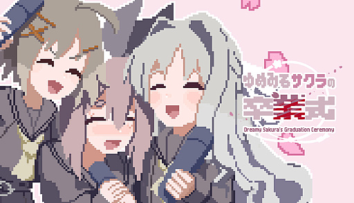 画像ギャラリー No.002のサムネイル画像 / 仲良しの3人が繰り返す卒業式は，やがて悪夢に変わっていく。短編ホラーノベルゲーム「ゆめみるサクラの卒業式」，Steam版を2026年10月22日に発売予定