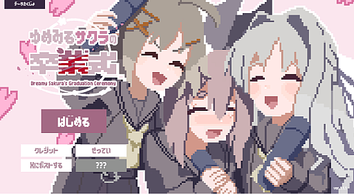 画像ギャラリー No.009のサムネイル画像 / 仲良しの3人が繰り返す卒業式は，やがて悪夢に変わっていく。短編ホラーノベルゲーム「ゆめみるサクラの卒業式」，Steam版を2026年10月22日に発売予定