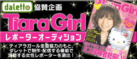 画像ギャラリー No.001のサムネイル画像 / 「ダレットワールド」,ダレットTVの女性番組レポーターを募集