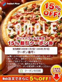 画像ギャラリー No.005のサムネイル画像 / 「ダレットワールド」でドミノ・ピザを頼むと最大20%オフに!