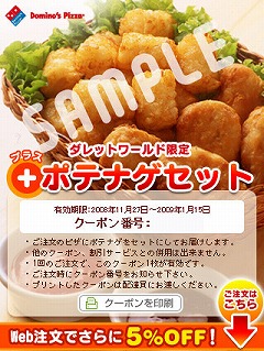 画像ギャラリー No.006のサムネイル画像 / 「ダレットワールド」でドミノ・ピザを頼むと最大20%オフに!