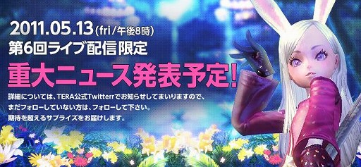 画像ギャラリー No.013のサムネイル画像 / ついにTERAのCBT日程発表か,それともビジネスモデルの発表か――本日20:00からの「LIVE SHOW TERA CHANNEL」での“重大発表”について,話を(ちょっとだけ)聞いてみた