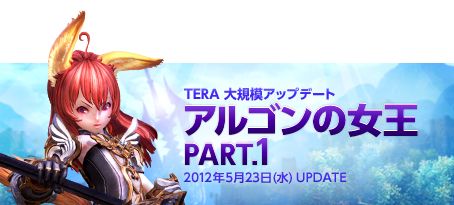 画像ギャラリー No.019のサムネイル画像 / 「TERA」プレイヤー待望の大型アップデート「アルゴンの女王 PART.1」の新情報をお届け。第1弾は新フィールド&新スキルについて