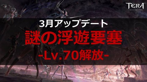 画像ギャラリー No.003のサムネイル画像 / PC版「TERA」公式生放送「テラライブ！」で発表された2019年春のロードマップを紹介。4年半ぶりのレベルキャップ解放でレベル上限が70に