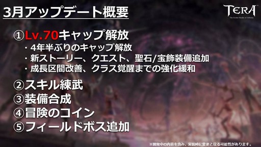 画像ギャラリー No.004のサムネイル画像 / PC版「TERA」公式生放送「テラライブ！」で発表された2019年春のロードマップを紹介。4年半ぶりのレベルキャップ解放でレベル上限が70に