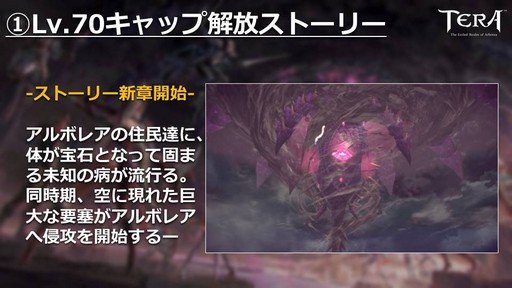 画像ギャラリー No.005のサムネイル画像 / PC版「TERA」公式生放送「テラライブ！」で発表された2019年春のロードマップを紹介。4年半ぶりのレベルキャップ解放でレベル上限が70に