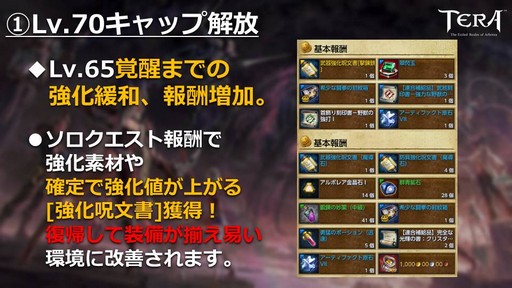 画像ギャラリー No.010のサムネイル画像 / PC版「TERA」公式生放送「テラライブ！」で発表された2019年春のロードマップを紹介。4年半ぶりのレベルキャップ解放でレベル上限が70に