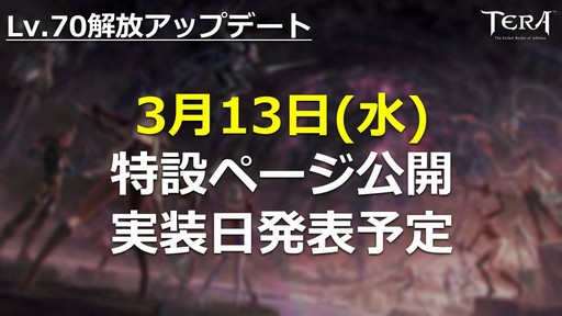 画像ギャラリー No.016のサムネイル画像 / PC版「TERA」公式生放送「テラライブ！」で発表された2019年春のロードマップを紹介。4年半ぶりのレベルキャップ解放でレベル上限が70に