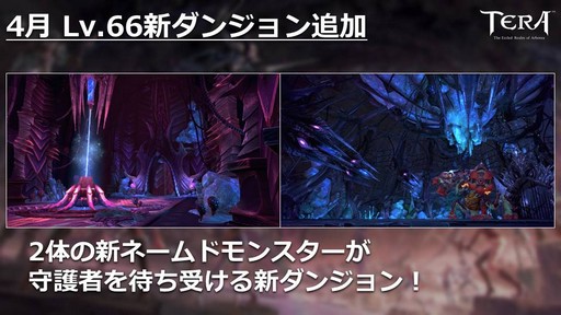 画像ギャラリー No.017のサムネイル画像 / PC版「TERA」公式生放送「テラライブ！」で発表された2019年春のロードマップを紹介。4年半ぶりのレベルキャップ解放でレベル上限が70に