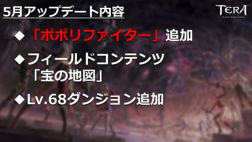 画像ギャラリー No.019のサムネイル画像 / PC版「TERA」公式生放送「テラライブ！」で発表された2019年春のロードマップを紹介。4年半ぶりのレベルキャップ解放でレベル上限が70に