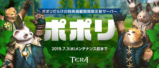 画像ギャラリー No.001のサムネイル画像 / 「TERA」，「ポポリ」だらけの期間限定新サーバー｢ポポリ｣の全容が公開