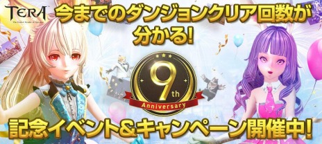 画像ギャラリー No.002のサムネイル画像 / 「TERA」の9周年記念イベント＆キャンペーンが本日スタート。“キャラクター名の解放”やアニバーサリースロットを実施