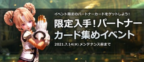画像ギャラリー No.005のサムネイル画像 / 「TERA」，バーサーカーなど8クラスを対象にしたスキル調整が本日実装。パートナーカード集めイベントや復帰者歓迎キャンペーンが開催