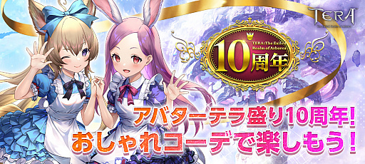 画像ギャラリー No.001のサムネイル画像 / 「TERA」，正式サービス開始10周年を記念するイベント開催