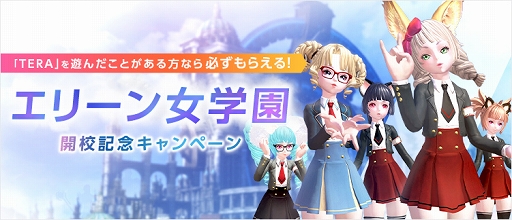画像ギャラリー No.006のサムネイル画像 / 「TERA」イベントサーバー“エリーン女学園”で夏の学園イベントが開催