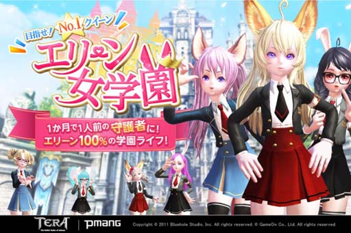 画像ギャラリー No.001のサムネイル画像 / 「TERA」,イベントサーバー“エリーン女学園”を実施。本日Patch111アップデートが実装