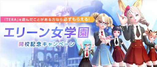 画像ギャラリー No.007のサムネイル画像 / 「TERA」,イベントサーバー“エリーン女学園”を実施。本日Patch111アップデートが実装