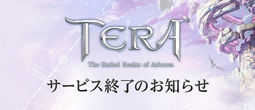 画像ギャラリー No.002のサムネイル画像 / PC版「TERA」のサービスが4月20日8：30をもって終了。新ダンジョンや新装備，転職を含むPatch114は1月26日より配信