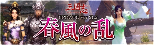 画像ギャラリー No.001のサムネイル画像 / 「三国志-SEKIHEKI-」，アップデート“春風の乱”を実装。新くじ＆新衣装が