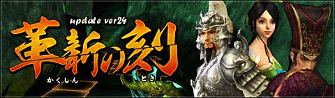 画像ギャラリー No.001のサムネイル画像 / 「三国志-SEKIHEKI-」,「革新の刻」の特設サイトを公開。新戦場が3種追加