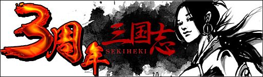 画像ギャラリー No.001のサムネイル画像 / 「三国志-SEKIHEKI-」,3周年特設サイトが本日公開。キャンペーンも開催中