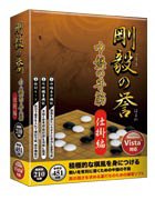 画像ギャラリー No.002のサムネイル画像 / 囲碁練習ソフト「剛毅の誉」5タイトルが，メディアカイトから4月18日に発売