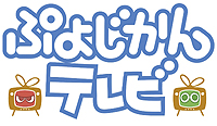 画像ギャラリー No.004のサムネイル画像 / 「ぷよじかんテレビ」内の「ラスティハーツ妖艶ナイト」に出演する,たかはし智秋さんのメッセージムービーが公開に