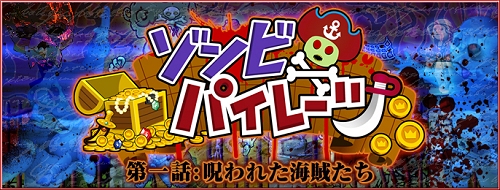 画像ギャラリー No.002のサムネイル画像 / 占領戦も正式実装!「パズルパイレーツ」本日よりイベント「ゾンビパイレーツ」の第1話が開催