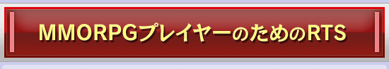 MMORPGプレイヤーのためのRTS