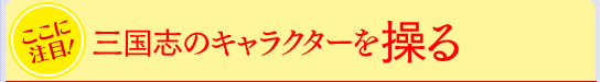 三国志のキャラクターを操る
