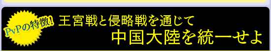 “三か国+独立勢力がぶつかり合う大規模対人戦「国戦」