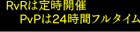 RvRは定時開催,PvPは24時間フルタイム