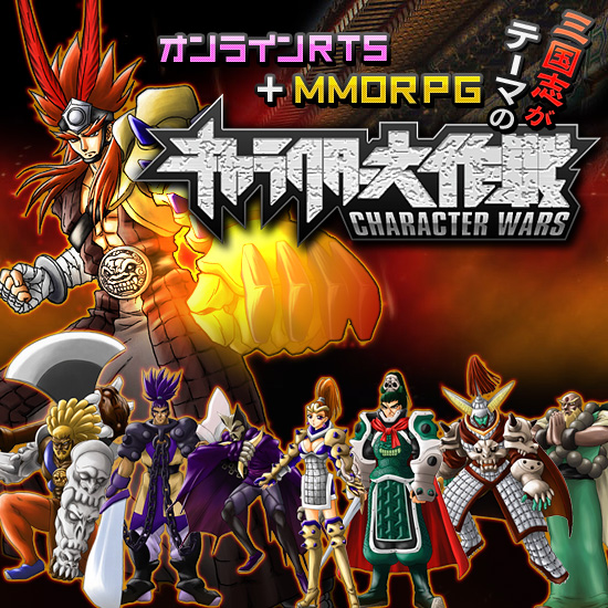 「キャラクター大作戦」三国志がテーマの「オンラインRTS」+「MMORPG」