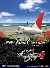画像ギャラリー No.001のサムネイル画像 / 今度の舞台は沖縄だ！　テクノブレイン，ぼく管シリーズ最新作「ぼくは航空管制官3 沖縄ブルーコリドー」を7月に発売