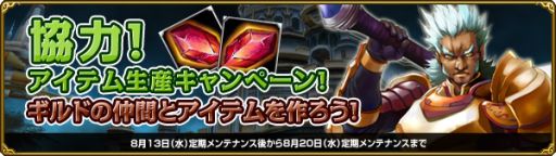 画像ギャラリー No.001のサムネイル画像 / 「MysticStone」，ギルドで協力して行う「アイテム生産キャンペーン」が開催
