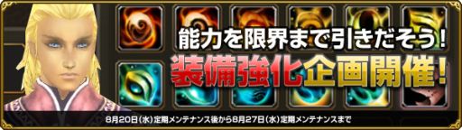 画像ギャラリー No.001のサムネイル画像 / 「MysticStone」，装備を強化すると特典をもらえる「装備強化企画」が開始