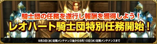 画像ギャラリー No.001のサムネイル画像 / 「MysticStone」，特別企画「レオハート騎士団特別任務」が本日より開催