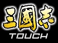 ［iPhone］ビギナー向け要素が充実。広大な中国全土の統一を目指すストラテジー「三國志 TOUCH」がついに発売！