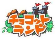 画像ギャラリー No.007のサムネイル画像 / 「チョコットランド SP」がiPhone向けに今冬配信。PC版とのデータ連動あり